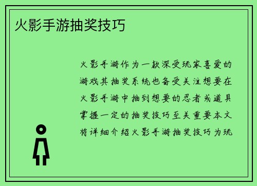 火影手游抽奖技巧