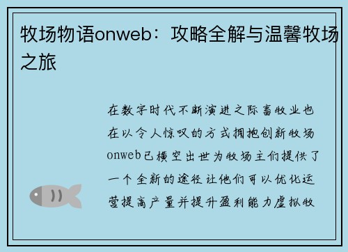牧场物语onweb：攻略全解与温馨牧场之旅