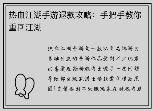 热血江湖手游退款攻略：手把手教你重回江湖