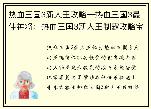 热血三国3新人王攻略—热血三国3最佳神将：热血三国3新人王制霸攻略宝典