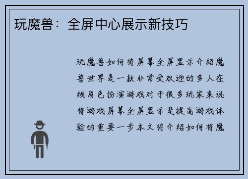 玩魔兽：全屏中心展示新技巧