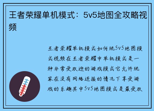 王者荣耀单机模式：5v5地图全攻略视频