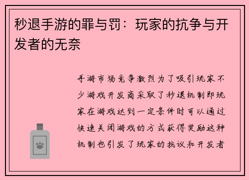 秒退手游的罪与罚：玩家的抗争与开发者的无奈