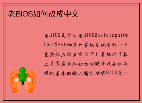 老BIOS如何改成中文