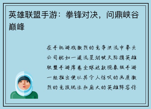 英雄联盟手游：拳锋对决，问鼎峡谷巅峰