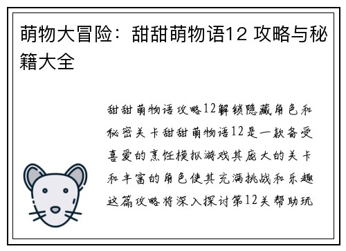 萌物大冒险：甜甜萌物语12 攻略与秘籍大全