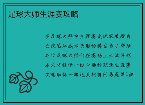足球大师生涯赛攻略