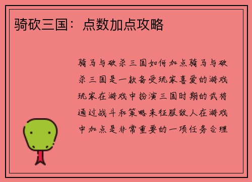 骑砍三国：点数加点攻略