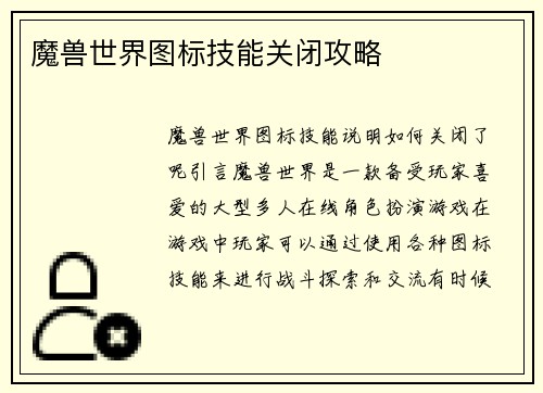 魔兽世界图标技能关闭攻略