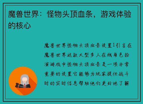 魔兽世界：怪物头顶血条，游戏体验的核心