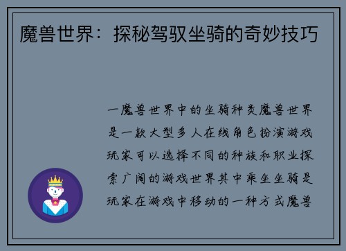 魔兽世界：探秘驾驭坐骑的奇妙技巧