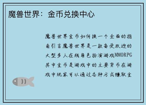魔兽世界：金币兑换中心