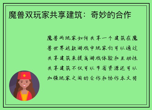 魔兽双玩家共享建筑：奇妙的合作
