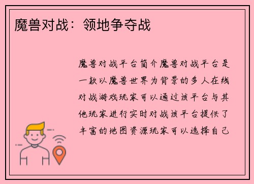 魔兽对战：领地争夺战