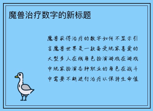 魔兽治疗数字的新标题