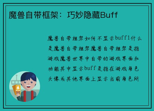 魔兽自带框架：巧妙隐藏Buff