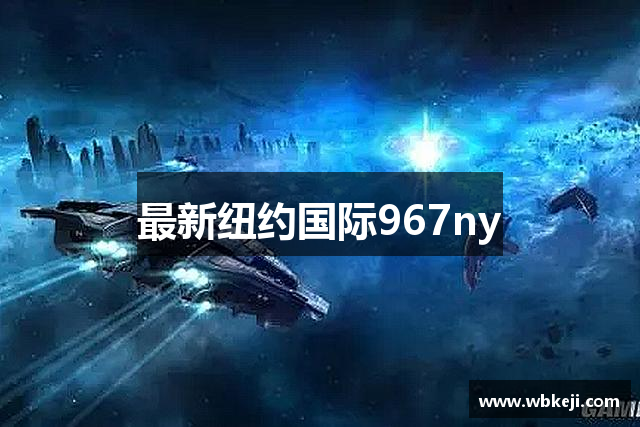 最新纽约国际967ny